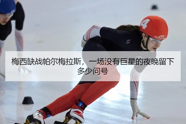 mei-xi-que-zhan-pa-er-mei-la-si-yi-chang-mei-you-ju-xing-de-ye-wan-liu-xia-duo-shao-wen-hao-2-774.jpg